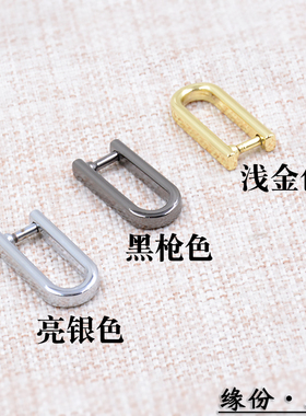 女包配件小U扣拧螺丝窄款