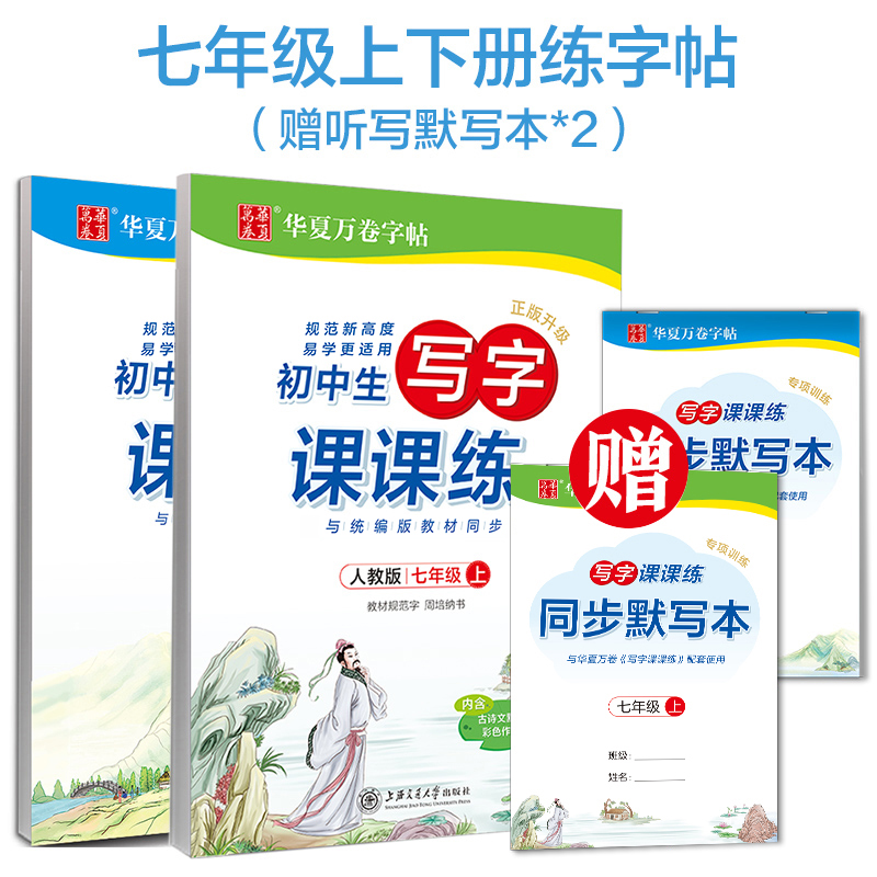 周培纳手写体楷书字帖初中生写字课课练7七年级上下册2022新部编人教版初一语文同步硬笔钢笔顺练字帖写字本-图0