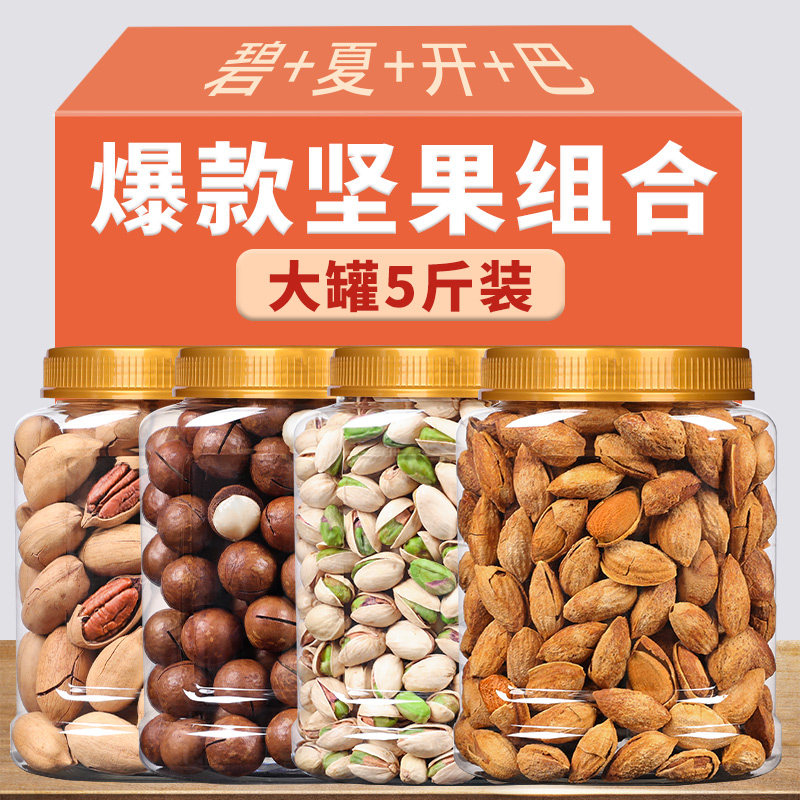 坚果零食干果组合整箱5斤腰果松子夏威夷果巴旦木混合大礼包礼盒