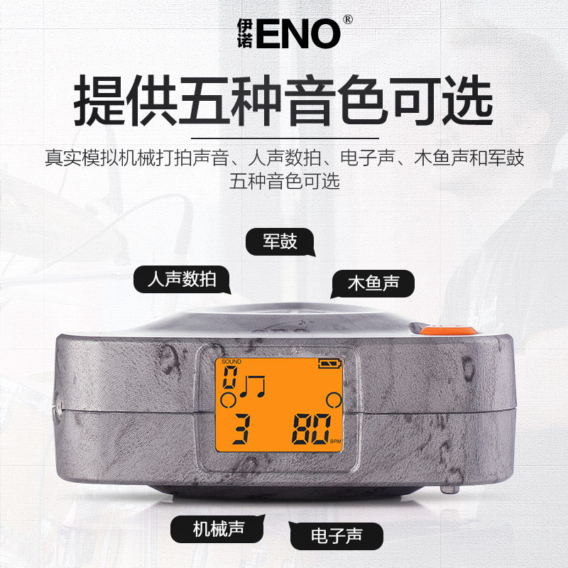 eno伊诺节拍器充电人声数拍架子鼓 柏代乐器节拍器