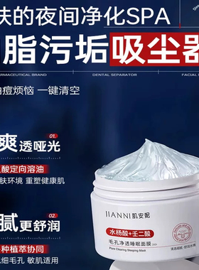 水杨酸壬二酸毛孔净透睡眠面膜提亮肤色熬夜补水修护懒人免洗正品