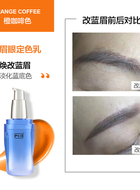橙咖色黄色纹绣改眉色料P.C.D