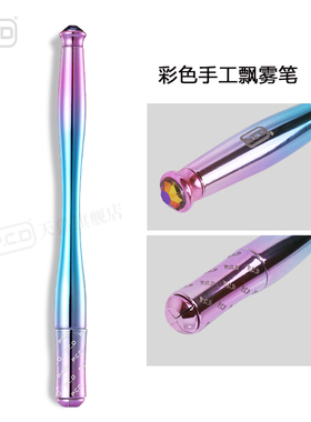 多功能打雾笔漂唇P.C.D手工笔