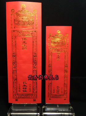 梵香阁佛具28x9cm小号双层信封牌位纸莲位/烫金纸牌位/大号排位纸