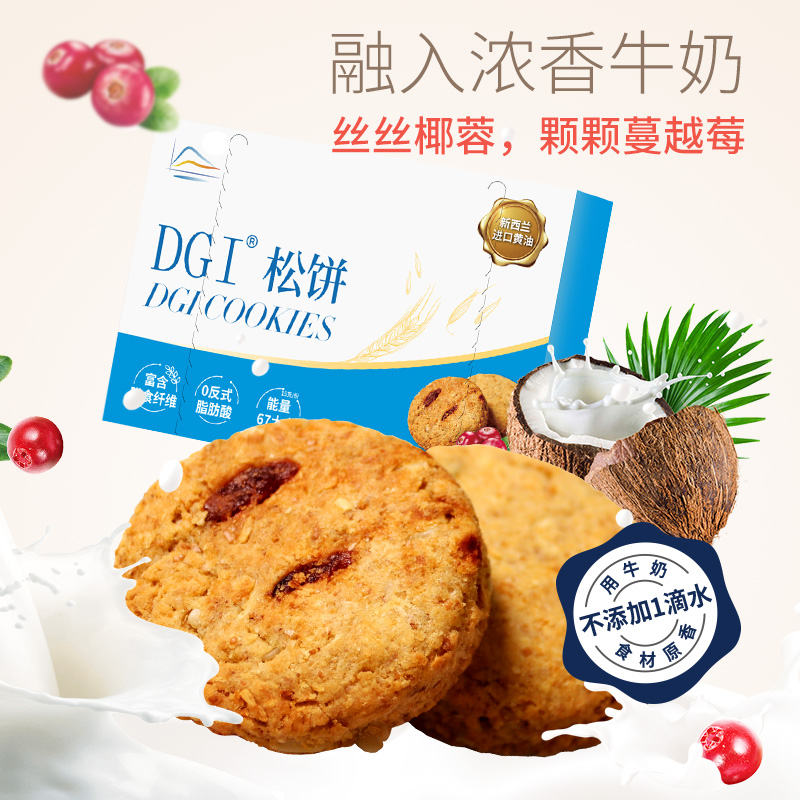 dgi低gi糖精全麦蔓越莓压缩松饼 DGI食品营养（消化）饼干