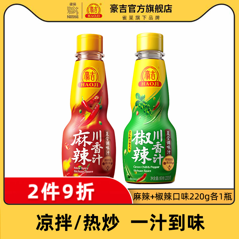 豪吉川香汁220g川式麻辣调味料调味酱料凉拌菜调味汁