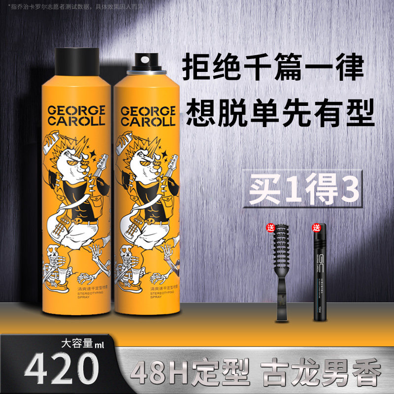 乔治卡罗尔定型喷雾男士造型发胶 乔治卡罗尔琳恩头发造型