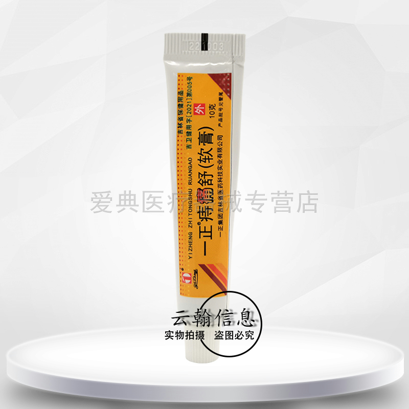 一正痔痛舒软膏【天猫正品】10g软膏 - 图1