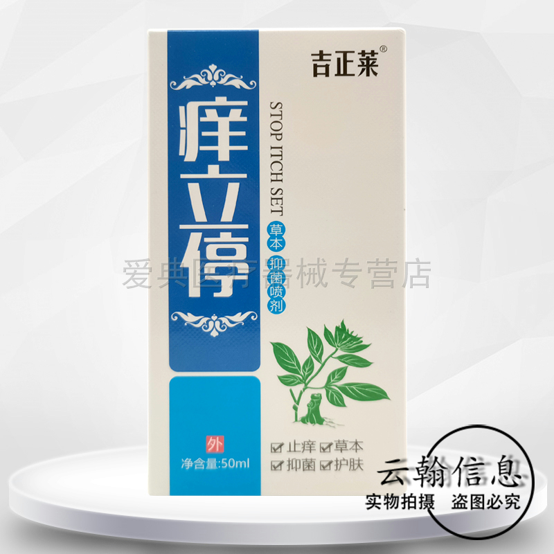 【药房同售】吉正莱止痒停草用抑菌喷剂50ml