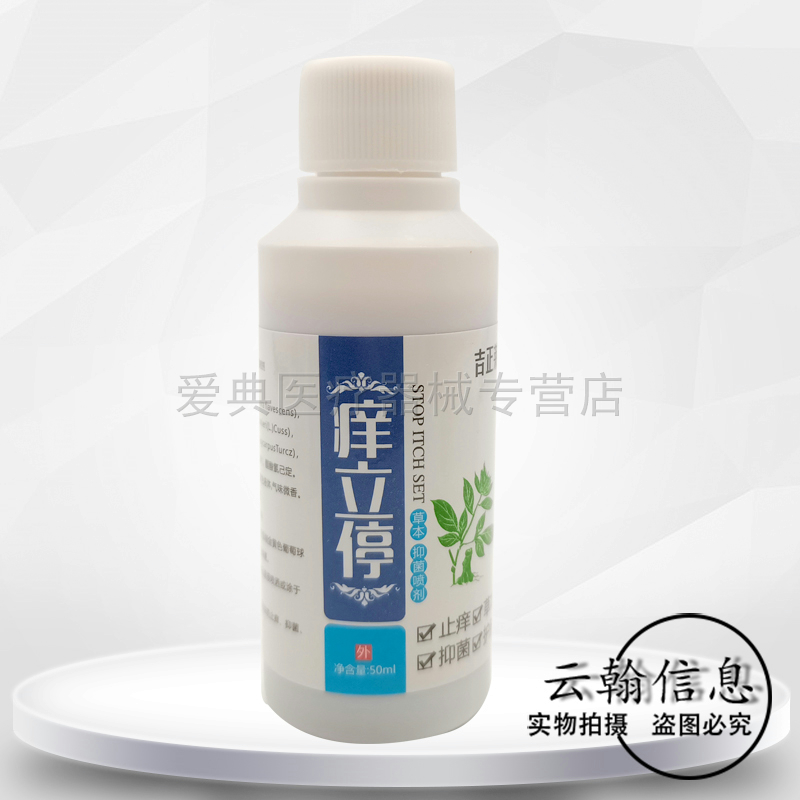 【药房同售】吉正莱止痒停草用抑菌喷剂50ml
