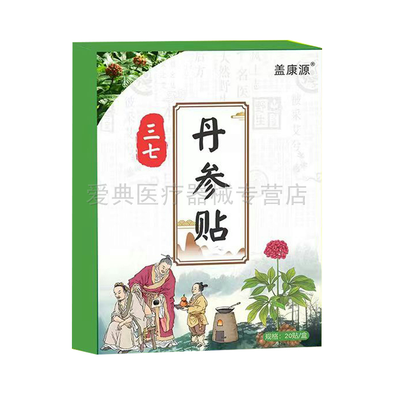 【买2送1 买5送3】盖康源三七丹参贴20贴/盒