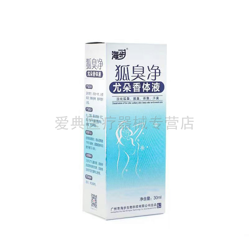海步狐臭净瑞芙香体液【天猫正品】30ml