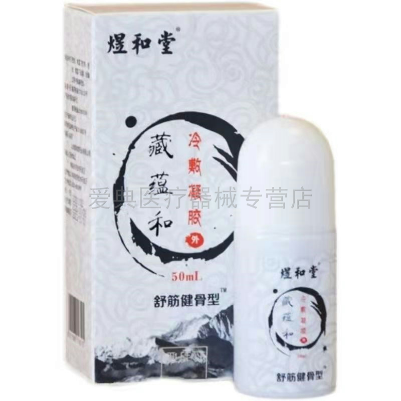 煜和堂藏蕴和【天猫正品】10贴穴位压力刺激贴50ml凝胶