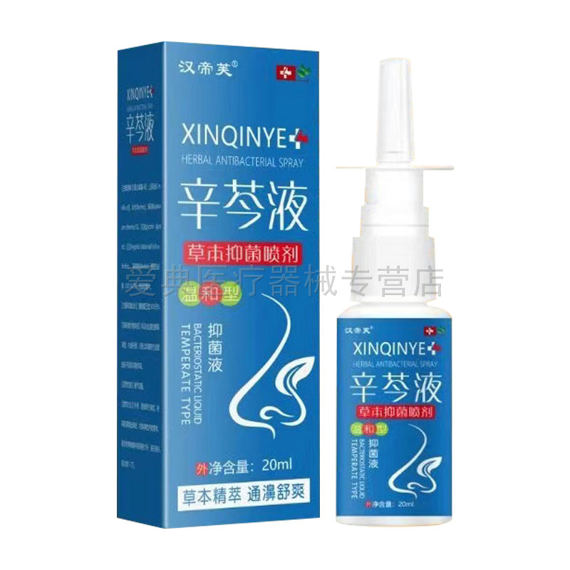 买2送1/5送4】汉帝芙辛芩液草本抑菌喷剂20ml/盒