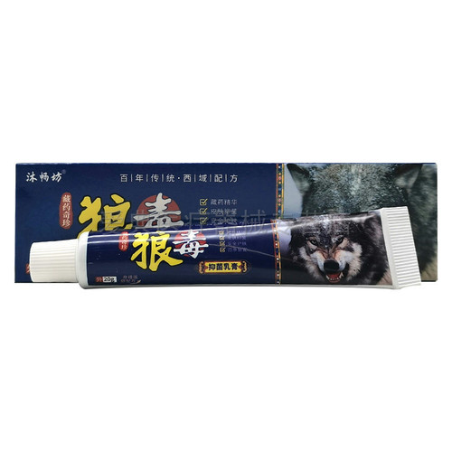 【3支40元】沐畅坊狼毒抑菌乳膏20g/支 - 图3