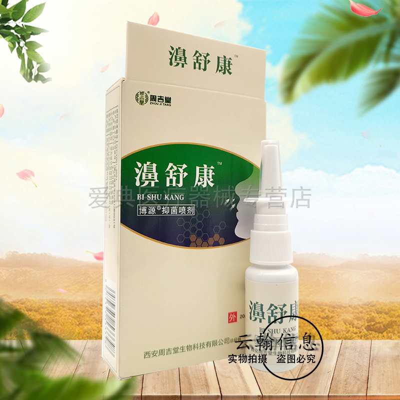 新添健周吉堂濞舒康鼻舒抑菌喷剂【3送1买5送2买10送5】20g/瓶