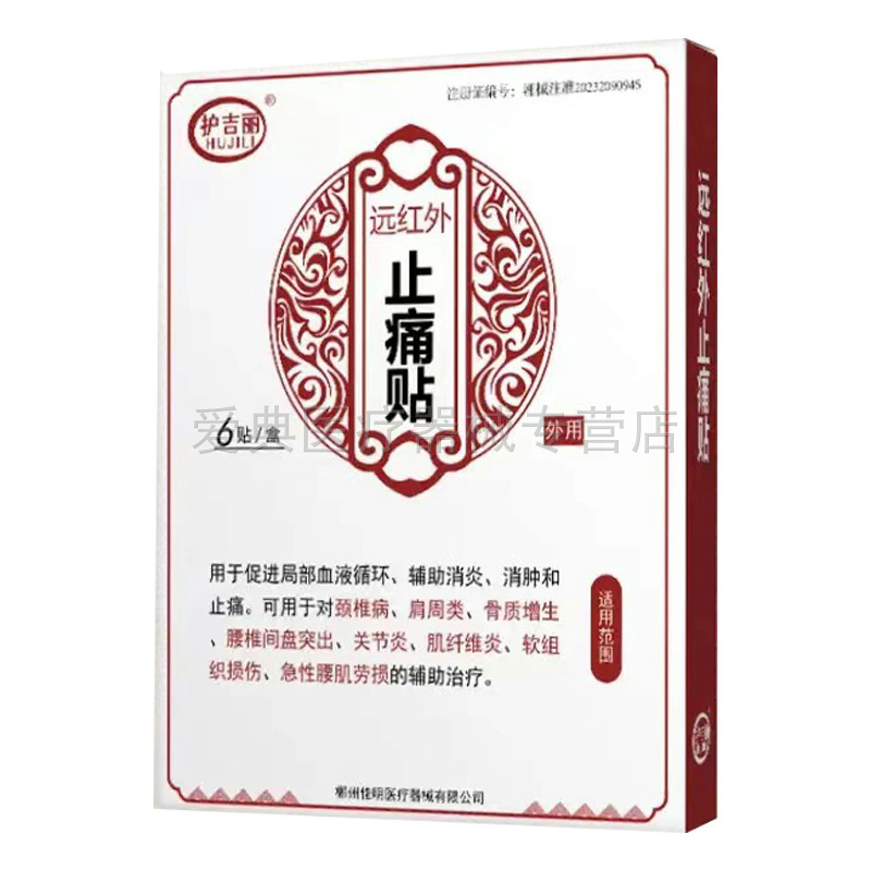 天猫正品】护吉丽远红外止i痛贴6贴/盒