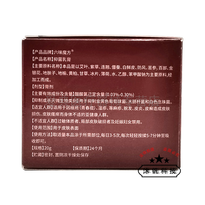 【买2送1 买3送2】六味魔方清肤膏20g/盒