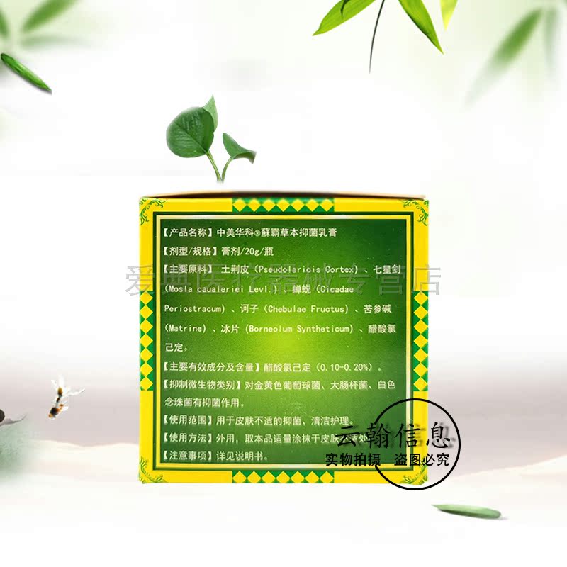 中美華科蘇霸【买3送1 买5送2】草本乳膏20g/盒