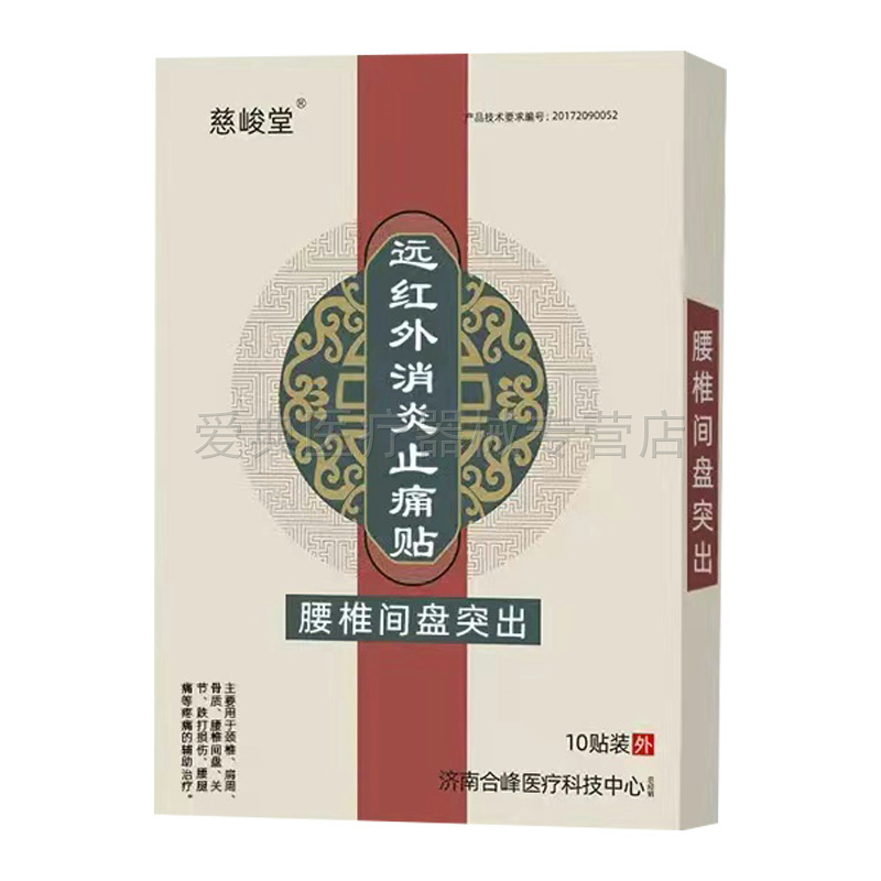 买2送1/3送3】慈峻堂远红外贴10贴/盒腰椎/颈椎/肩周/风湿关节