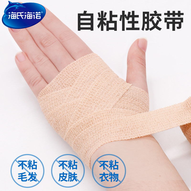 海氏海诺弹力自粘绷带绑带写字护指手指包扎固定运动训练弹性正品
