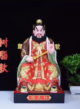 龙虎山张天师张道陵神像树脂家用供奉镇宅摆件16寸祖师张天师老祖