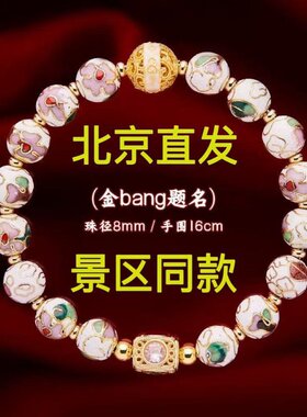 繁花2025北京琉璃景泰蓝爆款系列手链掐丝珐琅饰品手串礼物