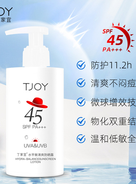 丁家宜水平衡清爽防晒露SPF45 200ml物理面部身体防晒霜防紫外线