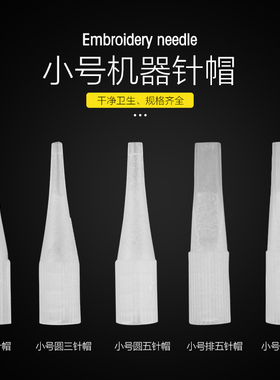 漂唇针冒工具纹绣机器
