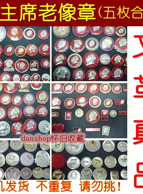 【老像章大全】红色收藏毛主席像章正品胸章70年代徽章保真品