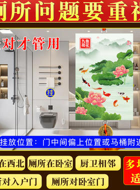 新款九鲤鱼荷花牌厕所在西北挂件