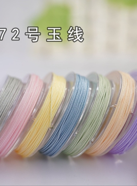 72号玉线手工编织线10米装