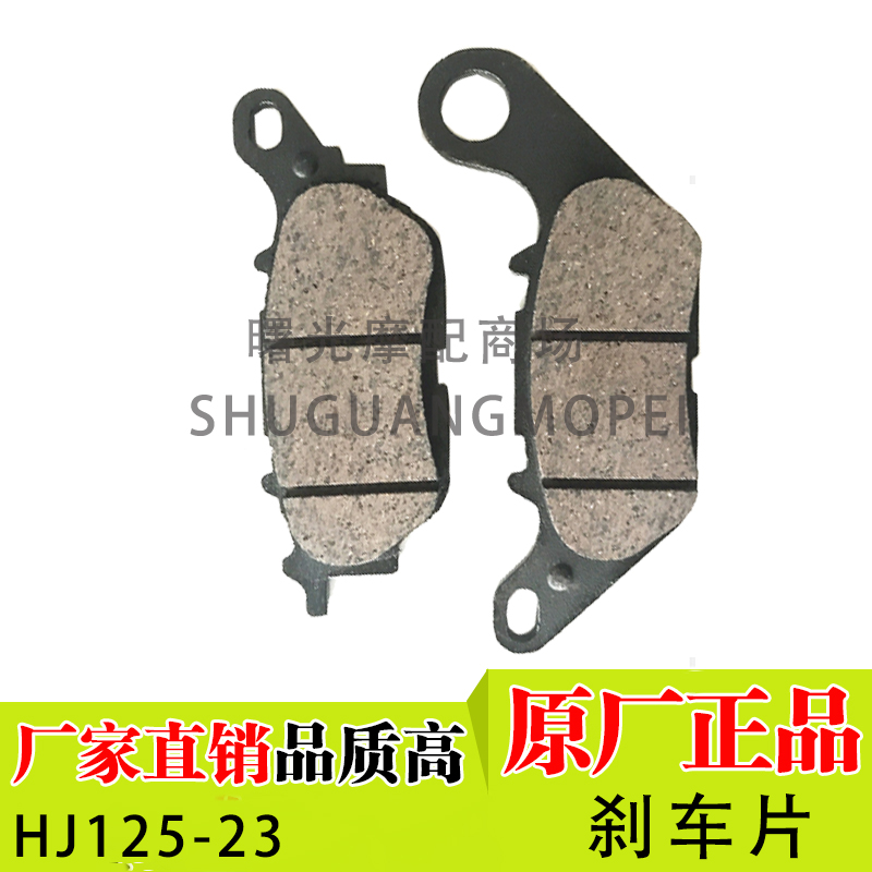 适用豪爵翼爽刹车片DM125/DM150/HJ125-23/HJ150-23前后刹车片皮 - 图0