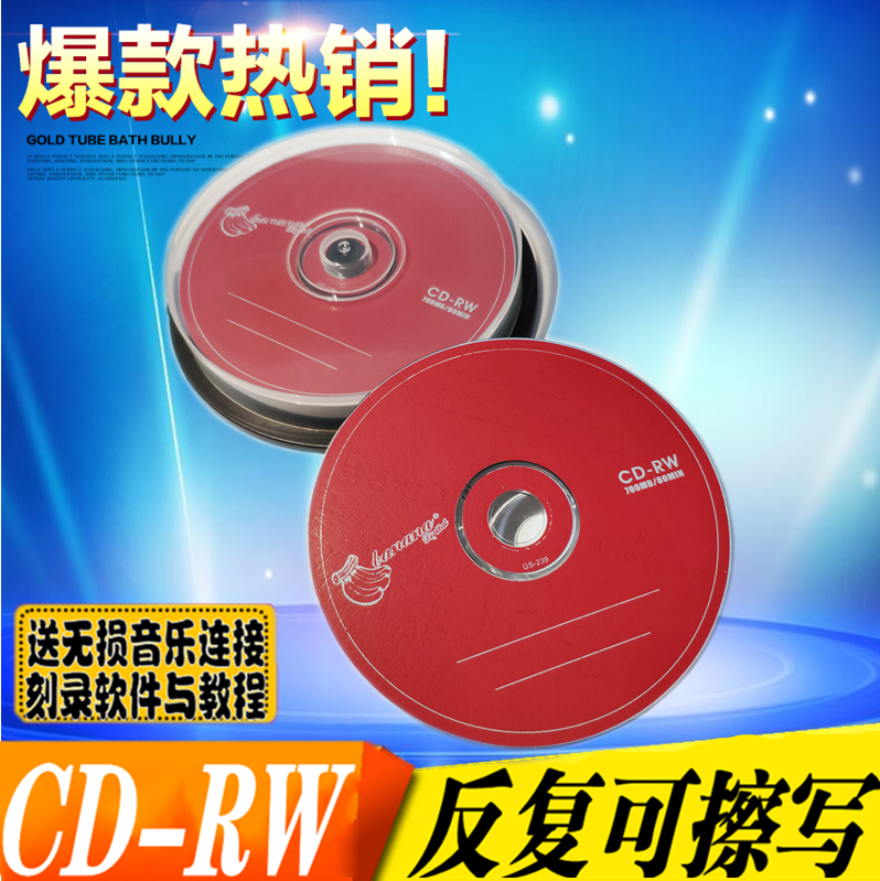 包邮CD-RW可擦写空白光盘重复刻录DVD光盘10片刻录光盘香蕉刻录-图0