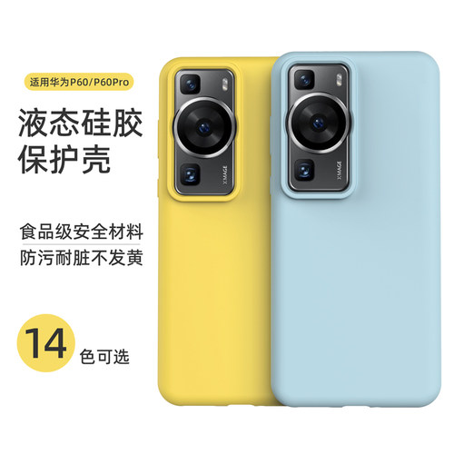 【耐脏】适用华为p60pro手机壳新款p60Art液态硅胶p50全包防摔软壳p40高级感p30pro男简约P50e曲面屏女保护套 - 图0