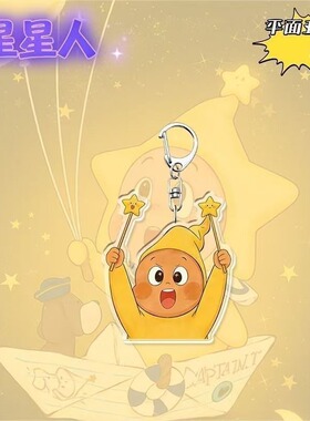 星星人周边亚克力钥匙扣卡通可爱创意书包挂件超萌配饰高颜值礼物