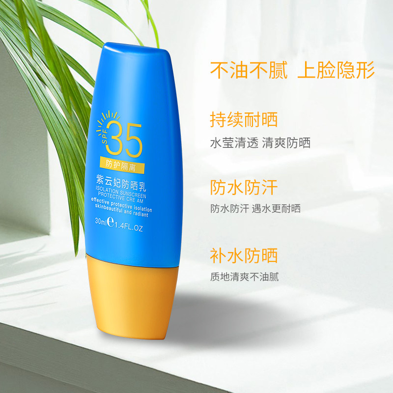 紫云妃小黄帽防紫外线隔离防晒霜 紫云妃防晒霜