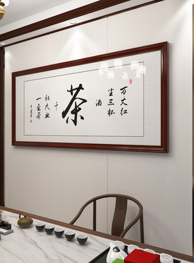 茶室字画挂画茶道书法客厅牌匾带框装饰画办公室书房以茶会友壁画