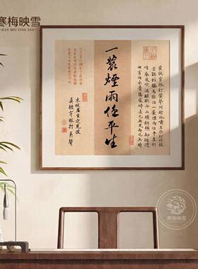 苏轼《定风波》新中式茶室挂画书法书房作品字画民宿办公室装饰画