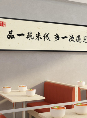中式风格面馆米线店装饰画 餐饮广告创意挂画招牌设计