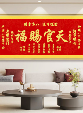 浮雕描金字画天官赐福装饰画客厅书房中国风红色挂画本命年壁画