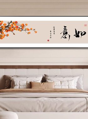 字画静心书法床头画新中式卧室房间装饰画客厅背景墙壁画茶室挂画
