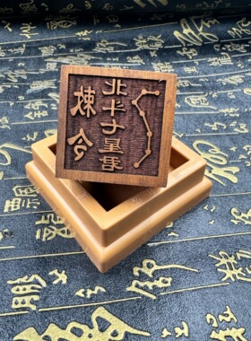 道家印章枣木印5公分单面印北斗七星君印送底座道印定制印道用品