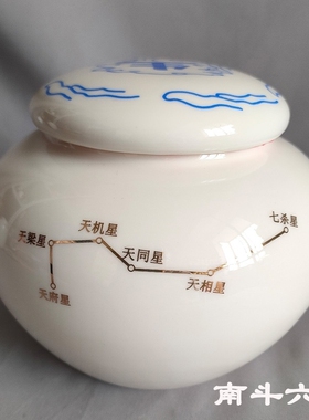 道家用品根基罐种生基罐子根基不稳专用紫薇讳南斗六星陶瓷罐德化