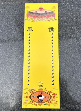 黄色牌位纸空白牌位莲花牌位八卦牌位纸纸牌位道文化用品一份20张
