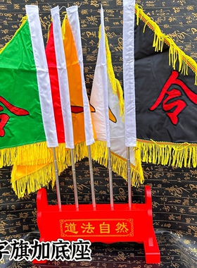 五色旗双面刺绣令字旗红色旗底座五色令旗道文化用品