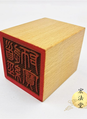 道用品 道经师宝印 道三宝印章 单面印 道经师三宝印 木质印