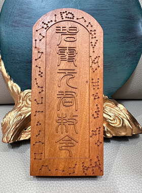 道家用品精雕枣木令牌碧霞元君令牌泰山奶奶像大号枣木令牌加深雕