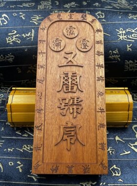 道家枣木闾山法主公令牌法主圣君都天圣君张圣法主圣君五雷号令