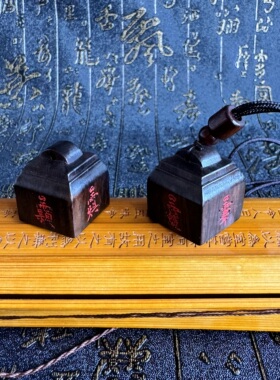 龙虎山天师黑檀木吊坠印道印迷你朱砂印章五路官印道经师宝挂件